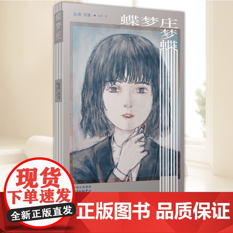 正版新书 蝶梦庄(阮弗诗集) 文学作品集 9787547325667 东方出版中心