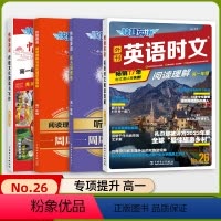 [全面提升4本]英语时文+听力+阅读填空+写作 高一 高中通用 [正版]25/26期快捷英语时文阅读高中高一高二高考20
