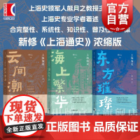 上海简史 云间潮涌/海上繁华/东方璀璨 熊月之主编上海教育出版社地方志史海派文化历史通识著作