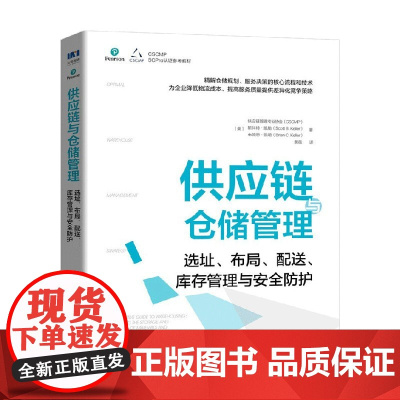 供应链与仓储管理 供应链管理专业协会等 著 管理