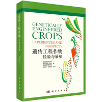 醉染图书遗传工程作物(经验与展望)9787030691996