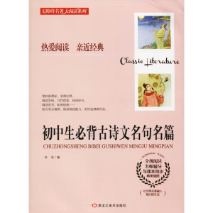 醉染图书初中生必背古诗文名句名篇9787559301635