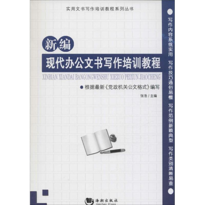 正版新书]新编现代办公文书写作培训教程张浩9787515707532