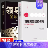[2册]管理情商+领导力 [正版]抖音同款管理就是玩转情商领导力全项修炼要会玩转红白脸的管理艺术企业管理类书籍高情商管理