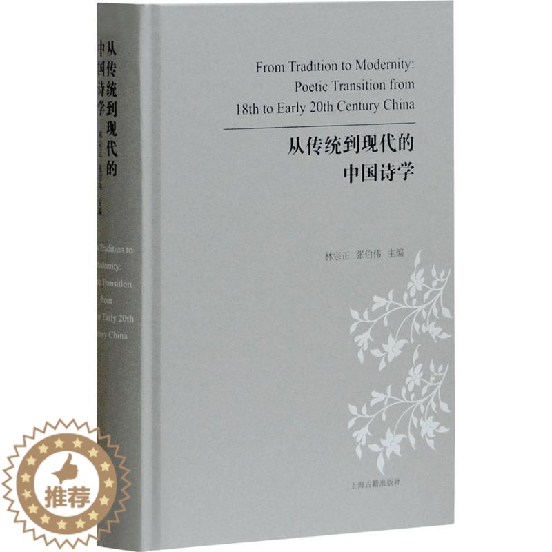[醉染正版]从传统到现代的中国诗学 林宗正,张伯伟 主编 古典文学理论 上海古籍出版社 正版图书从传统到现代的 中国诗学