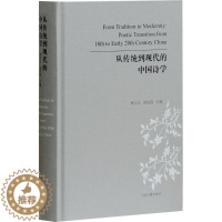 [醉染正版]从传统到现代的中国诗学 林宗正,张伯伟 主编 古典文学理论 上海古籍出版社 正版图书从传统到现代的 中国诗学
