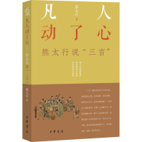 醉染图书凡人动了心 熊太行说"三言"9787101154313
