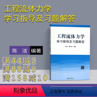 [正版] 工程流体力学学习指导及习题解答 陈洁 清华大学出版社 袁铁江考试复习用书考前 工程流体力学 陈洁 习题解答