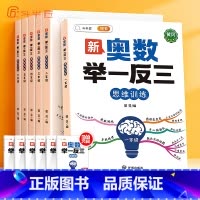 [单本]新奥数举一反三 小学一年级 [正版]新版小学奥数举一反三1-6年级数学奥数思维训练讲解练习题一二4三5四五六年级