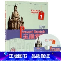 [正版] 走遍德国/初级1/学生用书 (德)阿尔布雷希特 9787560089652 外语教学与研究出版社