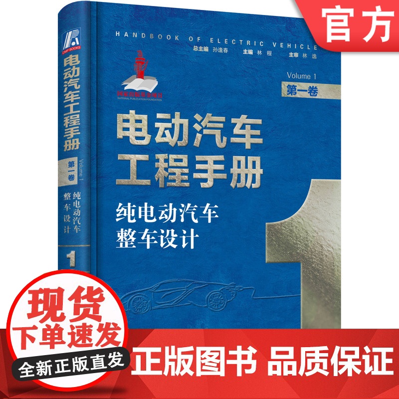 正版 电动汽车工程手册 第一卷 纯电动汽车整车设计 孙逢春 林程 电动化底盘 网络化控制 系统集成 热管理 车身结构