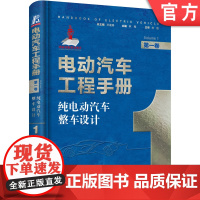正版 电动汽车工程手册 第一卷 纯电动汽车整车设计 孙逢春 林程 电动化底盘 网络化控制 系统集成 热管理 车身结构