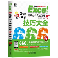 音像Excel2016高效办公实战应用与技巧大全666招编者:恒盛杰资讯
