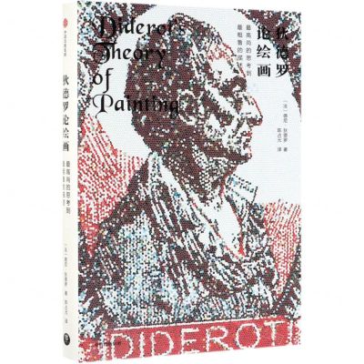 [N]狄德罗论绘画(最高尚的思考到最粗鲁的描述)-9787521705744