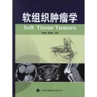[M]软组织肿瘤学-9787543329546
