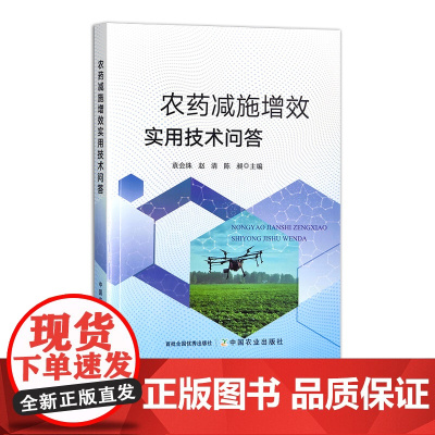 农药减施增效实用技术问答 31231-9 袁会珠,赵清,陈昶 2023-01-31