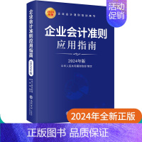 [正版]2024年全新 企业会计准则应用指南(2024年版)企业会计准则培训用书 社会科学会计类书籍 立信会计出版社 财