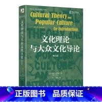 [正版]文化理论与大众文化导论(第九版) 未名社科 媒介与社会丛书 书籍