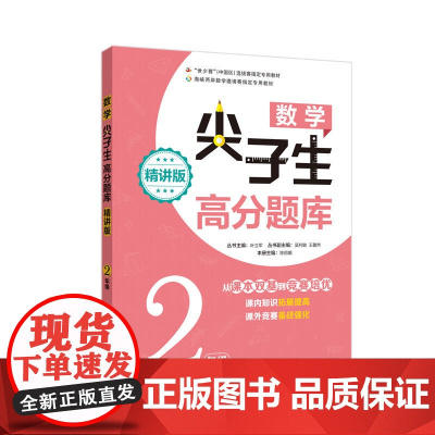[ 正版书籍]数学尖子生高分题库(精讲版)(2年级)