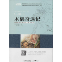 [M]木偶奇遇记-9787555501275