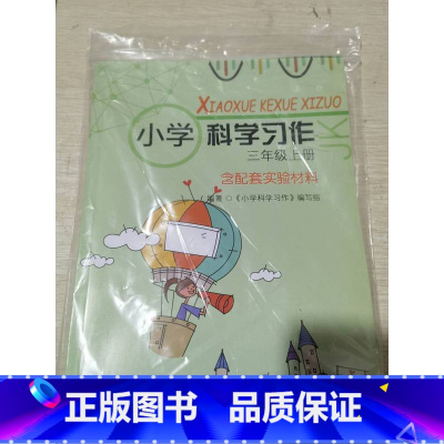 小学科学习作 三年级上册[含配套实验材料] 小学通用 [正版]可单选苏教版 小学科学习作 配套实验材料一二三四五六年级上