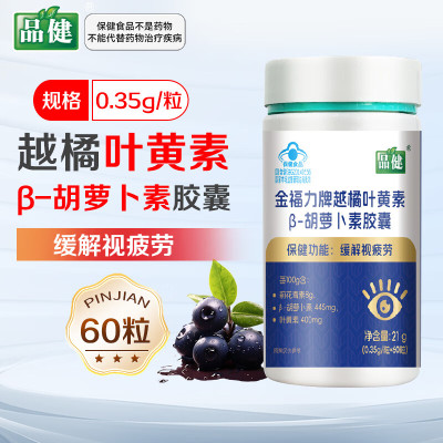 品健金福力牌越橘叶黄素β-胡萝卜素胶囊21g(0.35g/粒*60粒) 越橘叶黄素β-胡萝卜素含前花青素β-胡萝卜素叶黄