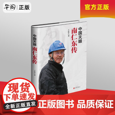 午阅正版 云仓 中国天眼 南仁东传 王宏甲 著 纪实/报告文学文学 北京联合出版公司