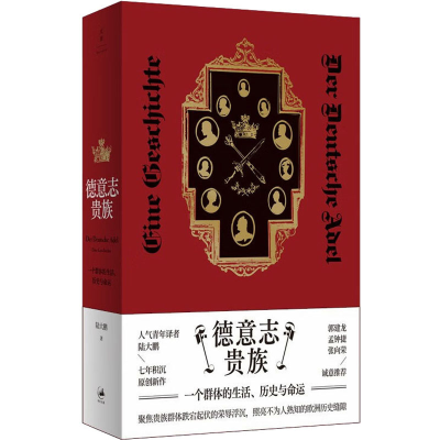醉染图书德意志贵族 一个群体的生活、历史与命运9787208176775
