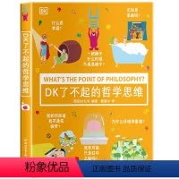 DK了不起的哲学思维 [正版] DK了不起的哲学思维(精装)43个哲学主题50余位哲学家64个互动问题让孩子从此学会像哲