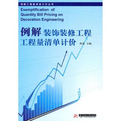正版新书]例解装饰装修工程工程量清单计价(程磊)程磊9787560960
