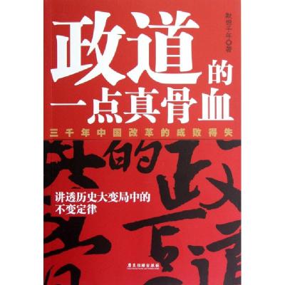 正版新书]政道的一点真骨血(三千年中国改革的成败得失)默想千年