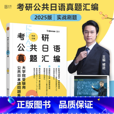 2025考研日语203真题[] [正版]新版褚进2025考研日语203真题2010-2024考研公共日语真题汇编