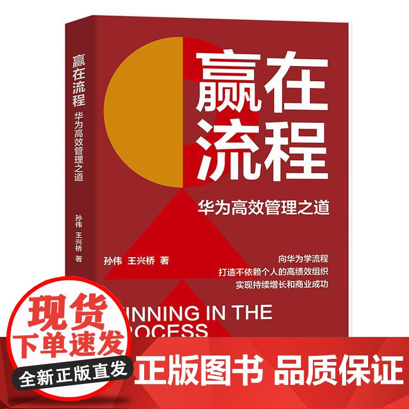 赢在流程:华为高效管理之道 孙伟 著 管理学理论/MBA经管、励志 正版图书籍 电子工业出版社