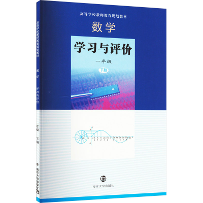 醉染图书数学 学习与评价 1年级 下册9787305227189