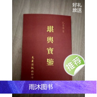 精茚非原本 堪舆宝鉴 孔日昌 繁体