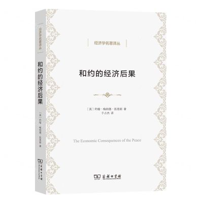 [N]和约的经济后果/经济学名著译丛-9787100212908