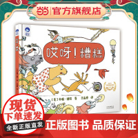 星空世界精选图画书 哎呀!糟糕