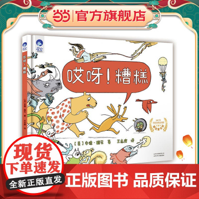 星空世界精选图画书 哎呀!糟糕