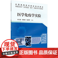 医学免疫学实验