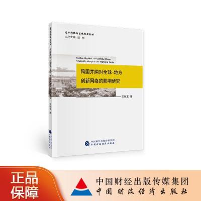 正版新书]跨国并购对-地方创新网络的影响研究王秋玉97875095988