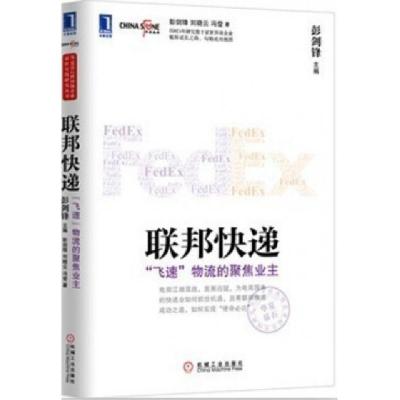 正版新书]联邦快递(飞速物流的聚焦业主)/华夏基石世界级企业最