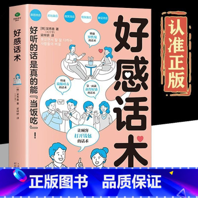 好感话术 [正版]好感话术书 一开口就让人喜欢口才训练提升职场沟通回话的技术说话艺术即兴演讲社交高情商聊天术话术技巧秘籍