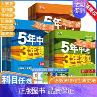 [人教版]历史 八年级下 [正版]五年中考三年模拟试卷全套人教版语文数学英语政治历史地理生物五三必刷题同步测试5年中考3