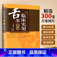 [正版]临床实用舌象图谱精装 王彦晖主编舌诊辩证图谱图解中医临床的书籍养生诊断基础理论中医诊断学中医入门零基础学医学类