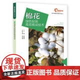 助力乡村振兴出版计划·现代种植业实用技术系列：棉花绿色轻简栽培技术