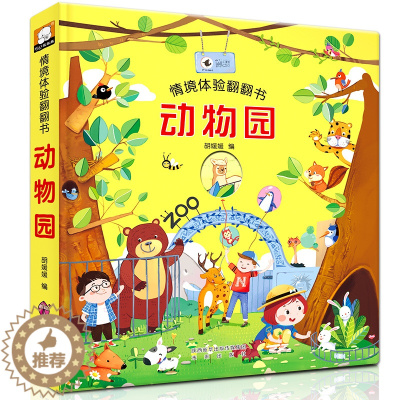 [醉染正版]正版 动物园情景体验翻翻书绘本3D立体翻翻书少儿百科全书 0-3-6岁 幼儿科普绘本聪明宝宝图画故事书激发孩