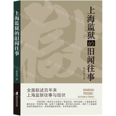 [N]上海监狱的旧闻往事-9787552036985