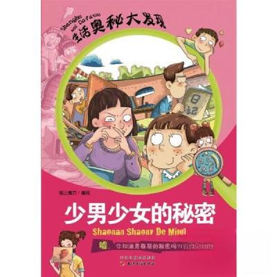 正版新书]少男少女的秘密 (生活奥秘大发现全10册,一本专为青