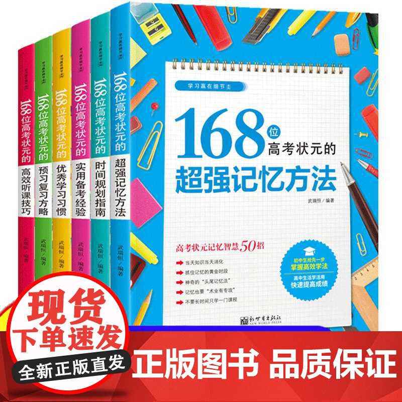 168位高考状元学习方法大全全6册 超强记忆方法时间规划指南实用备考经验优秀学习习惯预习复习方略高效听课技巧 高考状元成