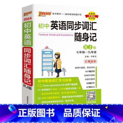 [随身记]初中同步词汇·人教版 初中通用 [正版]人教版2024新版初中英语同步词汇随身记随身练记忆背诵练习专项训练全套